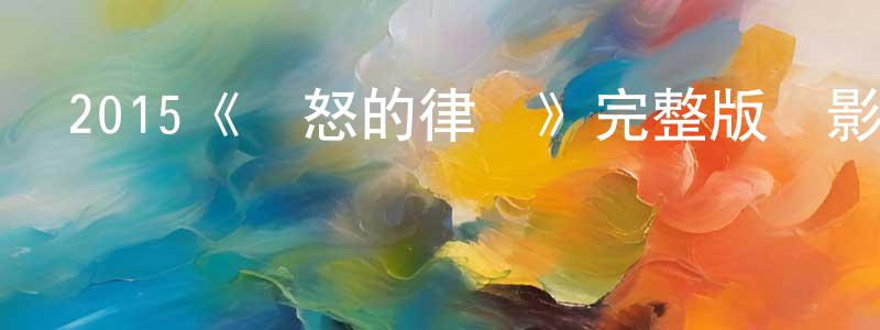 陳露艷的動漫綜藝大全,2015《憤怒的律師》完整版電影/在線觀看/百度云-美劇天堂